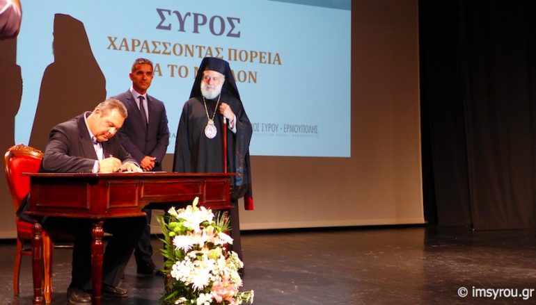 Υπογράφηκε το “Σύμφωνο Συναντίληψης και Συνεργασίας” στη Σύρο (ΦΩΤΟ)