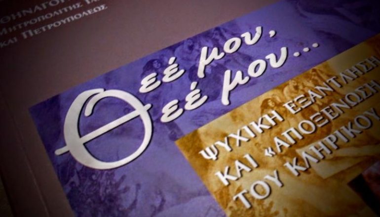 Παρουσίαση βιβλίου του Μητροπολίτη Ιλίου Αθηναγόρα στη Θήβα
