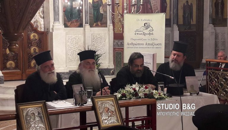 Ο Μητροπολίτης Αργολίδος στην παρουσίαση του βιβλίου “Επιστροφή” (ΦΩΤΟ)