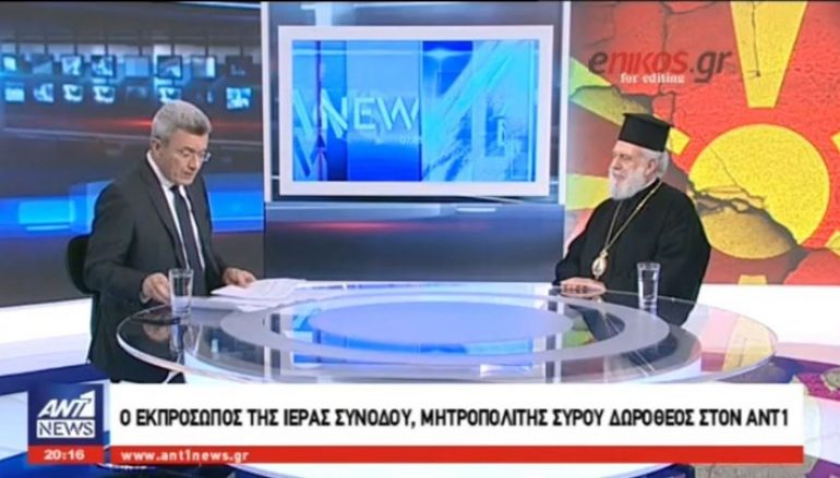 Σύρου Δωρόθεος: «Η Εκκλησία δεν κάνει πολιτική ούτε χαράσσει γραμμή” (BINTEO)