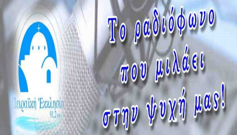 Ο Σταθμός της Πειραϊκής Εκκλησίας απειλείται με λουκέτο από την κυβέρνηση