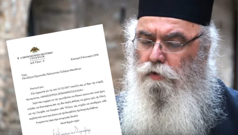 Ο Μητροπολίτης Καστορίας στηρίζει την Ομοσπονδία Συλλόγων Μακεδόνων