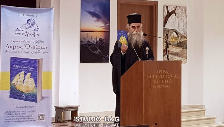 Παρουσιάσθηκε το βιβλίο “Δήμος Ονείρων” στην Ι. Μ. Άρτης (ΦΩΤΟ)