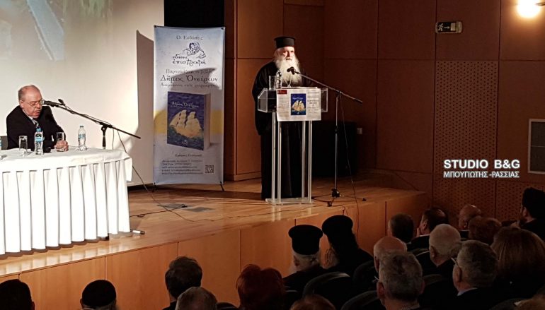 Ο Μητροπολίτης Αργολίδος παρουσίασε το βιβλίο “Δήμος Ονείρων” στη Θεσσαλονίκη
