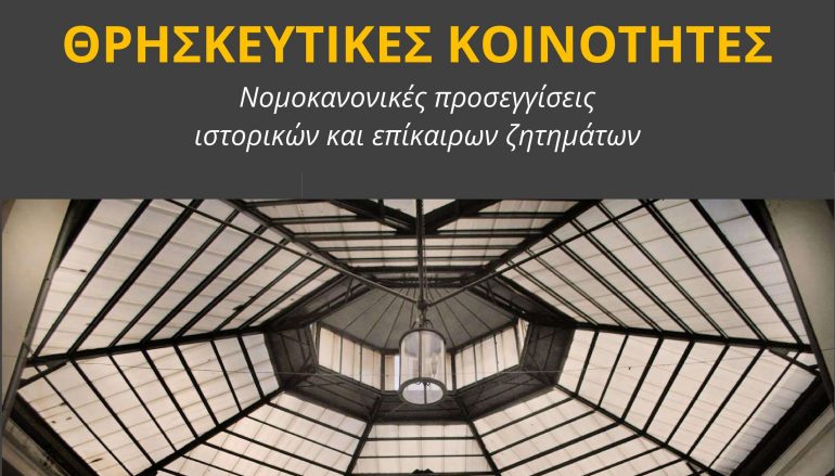 “Θρησκευτικές κοινότητες: Νομοκανονικές προσεγγίσεις ιστορικών και επίκαιρων ζητημάτων”