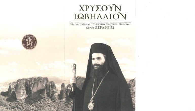“Χρυσούν Ιωβηλαίον” Ιερωσύνης Μητροπολίτου Σταγών κυρού Σεραφείμ