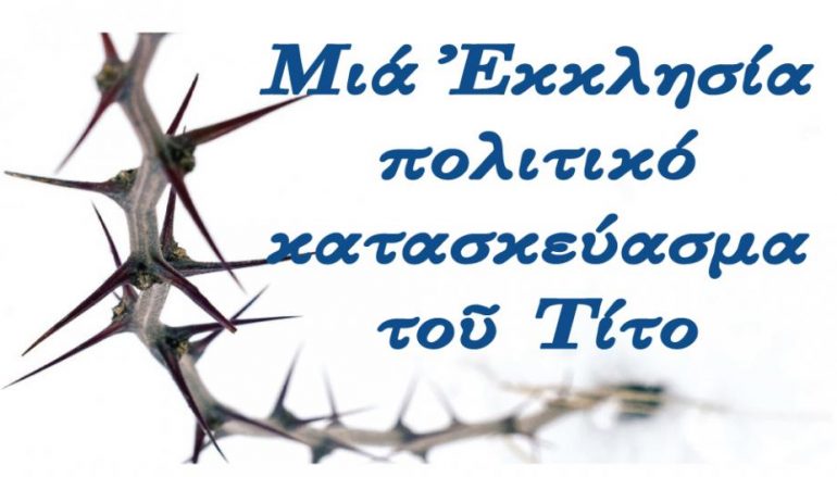 Ἡ ψευδομακεδονικὴ Ἐκκλησία