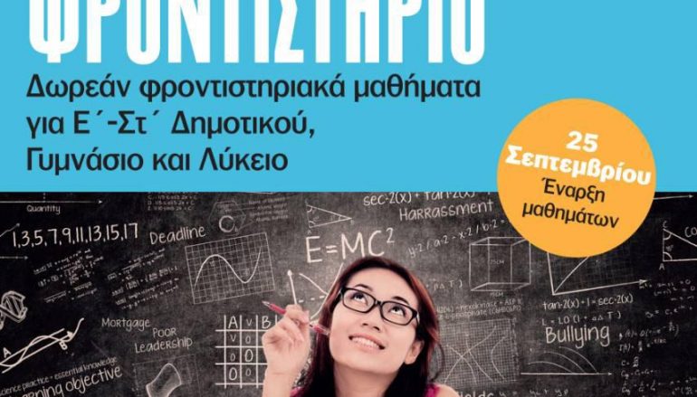 Έναρξη εγγραφών Κοινωνικού Φροντιστηρίου της I. Μητρόπολης Κίτρους