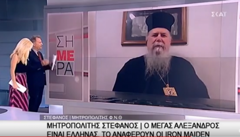 Φιλίππων: “Ο Μέγας Αλέξανδρος είναι Έλληνας το αναφέρουν οι Iron Maiden”