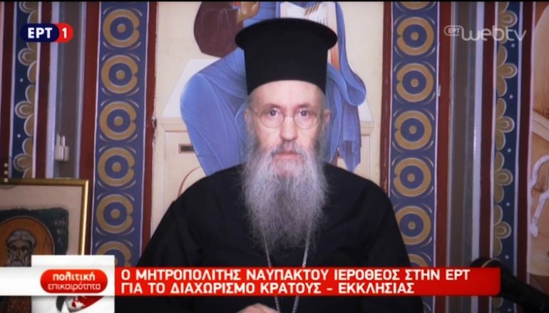 Ο Μητροπολίτης Ναυπάκτου στην ΕΡΤ για τις σχέσεις Εκκλησίας – Πολιτείας